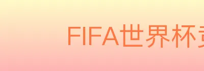 FIFA世界杯竞猜入口 Logo